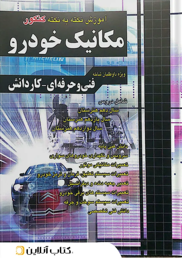 آموزش نکته به نکته کنکور مکانیک خودرو چهارخونه