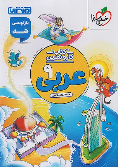 کار و تمرین عربی نهم منتشران کار و تمرین عربی نهم منتشران