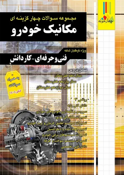 مجموعه سوالات چهارگزینه ای مکانیک خودرو چهارخونه مجموعه سوالات چهارگزینه ای مکانیک خودرو چهارخونه