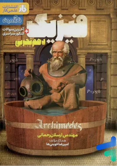 آزمون فیزیک دهم رشته تجربی فار آزمون فیزیک دهم رشته تجربی فار