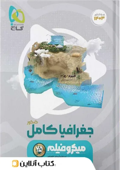 جغرافیا جامع کنکور میکرو فیلم گاج جغرافیا جامع کنکور میکرو فیلم گاج