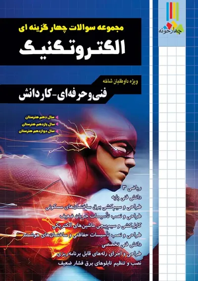 مجموعه سوالات چهارگزینه ای الکتروتکنیک چهارخونه مجموعه سوالات چهارگزینه ای الکتروتکنیک چهارخونه