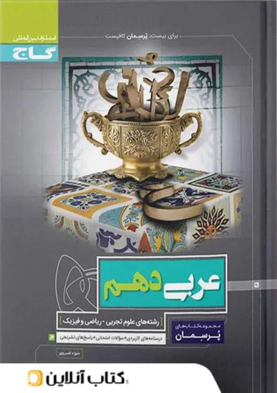 پرسمان عربی دهم گاج 1398 پرسمان عربی دهم گاج 1398