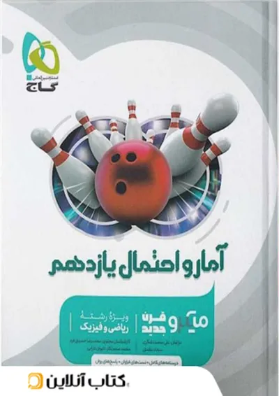 آمار و احتمال یازدهم میکرو گاج آمار و احتمال یازدهم میکرو گاج