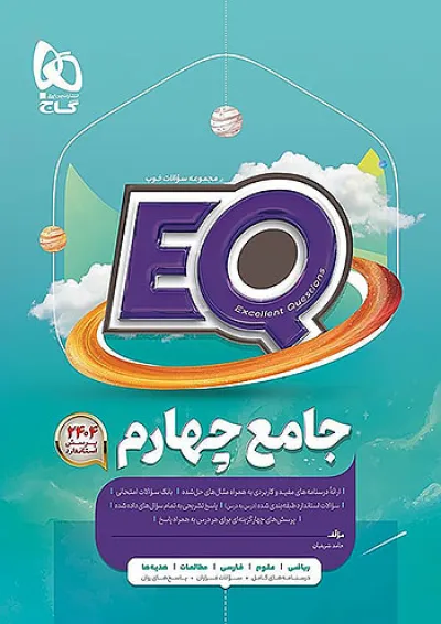 پرسمان جامع چهارم ابتدایی EQ گاج پرسمان جامع چهارم ابتدایی EQ گاج