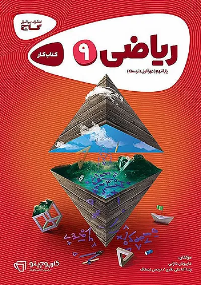کارپوچینو ریاضی نهم گاج کارپوچینو ریاضی نهم گاج