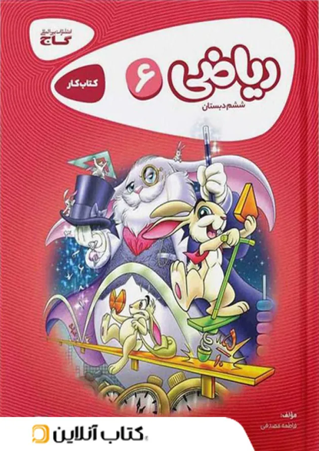 کارپوچینو ریاضی ابتدایی ششم گاج