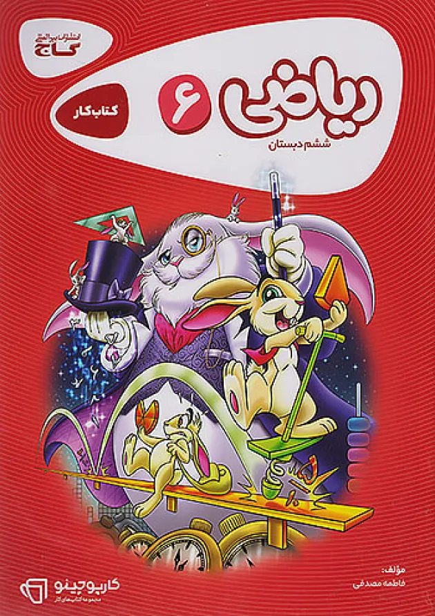 کارپوچینو ریاضی ششم گاج