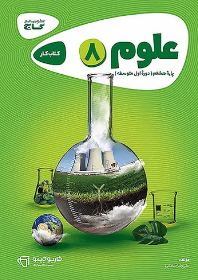 کارپوچینو علوم هشتم گاج کارپوچینو علوم هشتم گاج