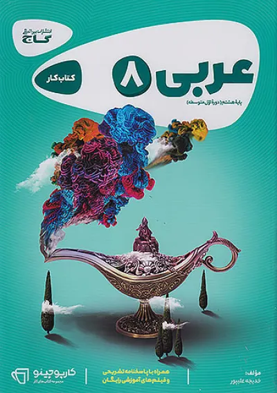 کارپوچینو عربی هشتم گاج کارپوچینو عربی هشتم گاج