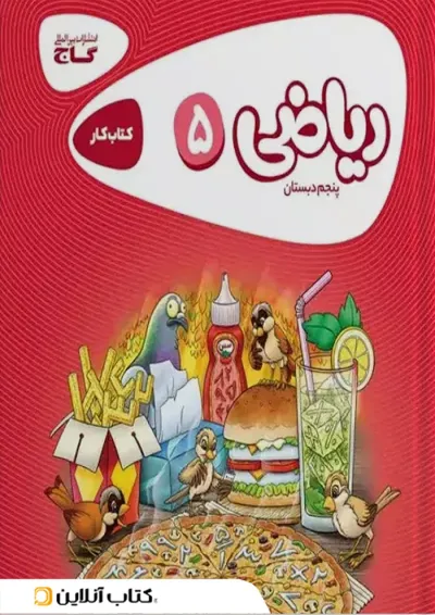 کارپوچینو ریاضی پنجم دبستان گاج کارپوچینو ریاضی پنجم دبستان گاج