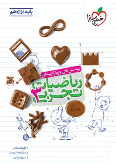 ریاضیات دوازدهم تجربی تست خیلی سبز ریاضیات دوازدهم تجربی تست خیلی سبز