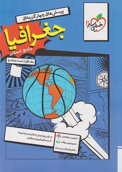 تست جغرافیا جامع خیلی سبز جلد اول تست جغرافیا جامع خیلی سبز جلد اول