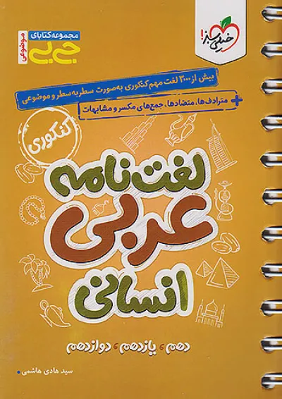 جی بی لغت نامه عربی انسانی خیلی سبز جی بی لغت نامه عربی انسانی خیلی سبز