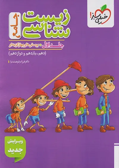 تست زیست شناسی جامع جلد اول خیلی سبز تست زیست شناسی جامع جلد اول خیلی سبز