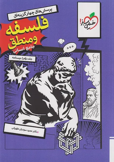 تست فلسفه و منطق جامع جلد دوم خیلی سبز تست فلسفه و منطق جامع جلد دوم خیلی سبز