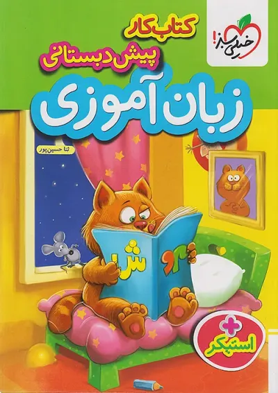 کار زبان آموزی پیش دبستانی خیلی سبز کار زبان آموزی پیش دبستانی خیلی سبز