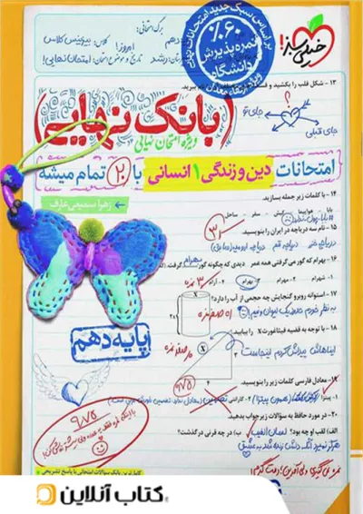 بانک نهایی دین و زندگی دهم انسانی خیلی سبز بانک نهایی دین و زندگی دهم انسانی خیلی سبز