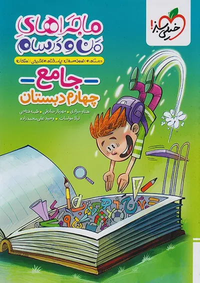 ماجراهای من و درسام جامع چهارم دبستان خیلی سبز ماجراهای من و درسام جامع چهارم دبستان خیلی سبز