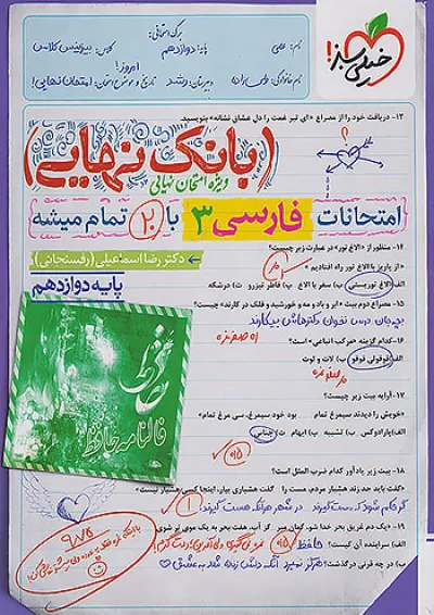 بانک نهایی فارسی دوازدهم خیلی سبز بانک نهایی فارسی دوازدهم خیلی سبز