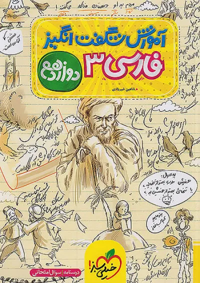 کتاب فارسی دوازدهم سری آموزش شگفت انگیز انتشارات خیلی سبز کتاب فارسی دوازدهم سری آموزش شگفت انگیز انتشارات خیلی سبز