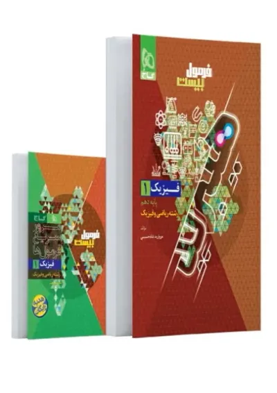 فرمول بیست فیزیک دهم ریاضی گاج فرمول بیست فیزیک دهم ریاضی گاج