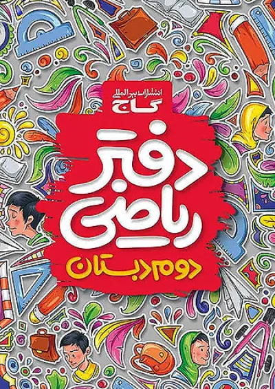 دفتر ریاضی دوم دبستان گاج دفتر ریاضی دوم دبستان گاج