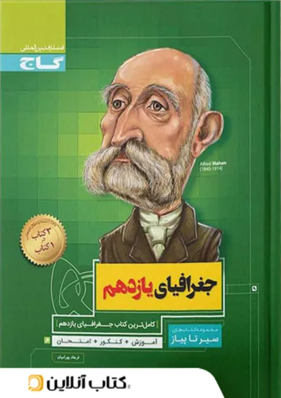 جغرافیای یازدهم رشته انسانی سیر تا پیاز گاج جغرافیای یازدهم رشته انسانی سیر تا پیاز گاج