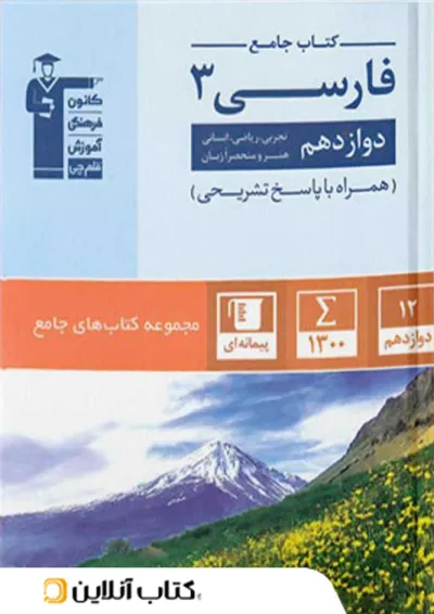 ادبیات فارسی دوازدهم جامع قلم چی ادبیات فارسی دوازدهم جامع قلم چی