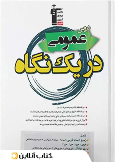 دروس عمومی در یک نگاه قلم چی دروس عمومی در یک نگاه قلم چی
