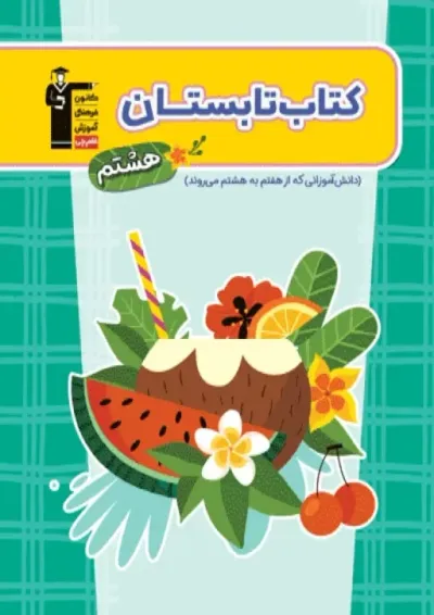 تابستان هشتم قلم چی تابستان هشتم قلم چی