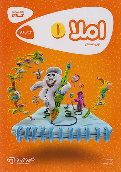 کارپوچینو املا اول دبستان گاج کارپوچینو املا اول دبستان گاج