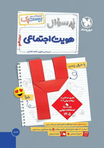 بیست پک (پرسوال) هویت اجتماعی دوازدهم مهروماه بیست پک (پرسوال) هویت اجتماعی دوازدهم مهروماه