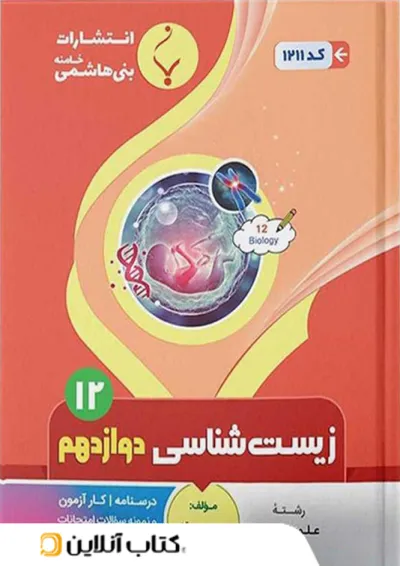 زیست شناسی دوازدهم بنی هاشمی زیست شناسی دوازدهم بنی هاشمی