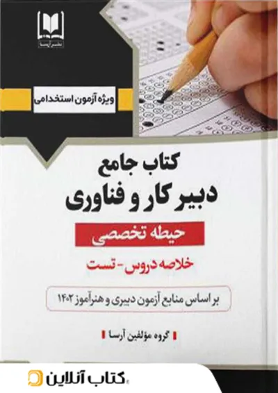 دبیر کار و فناوری حیطه تخصصی آرسا دبیر کار و فناوری حیطه تخصصی آرسا