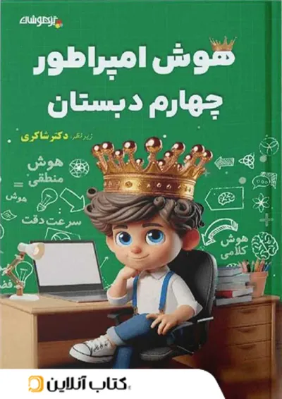 هوش امپراطور چهارم دبستان شاکری تیزهوشان هوش امپراطور چهارم دبستان شاکری تیزهوشان