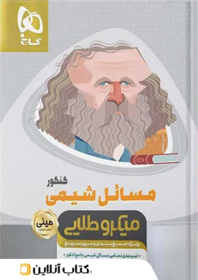مسائل شیمی کنکور مینی میکرو طلایی گاج مسائل شیمی کنکور مینی میکرو طلایی گاج