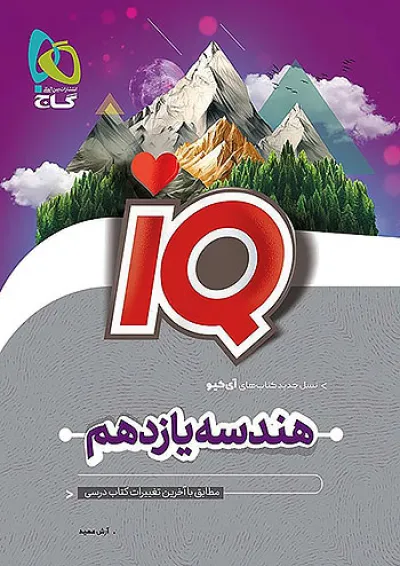 IQ (آی کیو) هندسه یازدهم گاج IQ (آی کیو) هندسه یازدهم گاج