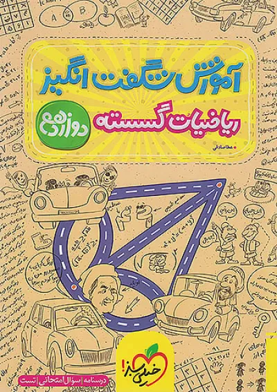 آموزش شگفت انگیز گسسته دوازدهم خیلی سبز آموزش شگفت انگیز گسسته دوازدهم خیلی سبز