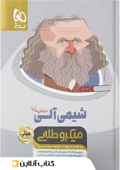 شیمی آلی کنکور مینی میکرو طلایی گاج شیمی آلی کنکور مینی میکرو طلایی گاج