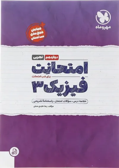 امتحانت فیزیک دوازدهم تجربی مهر و ماه 1404 امتحانت فیزیک دوازدهم تجربی مهر و ماه 1404
