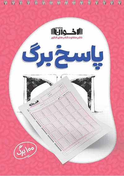 پاسخ برگ ۱۰۰ برگ اخوان پاسخ برگ ۱۰۰ برگ اخوان