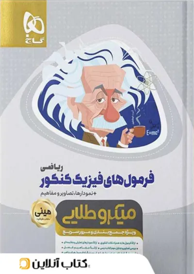فرمول های فیزیک کنکور رشته ریاضی مینی میکرو طلایی گاج فرمول های فیزیک کنکور رشته ریاضی مینی میکرو طلایی گاج