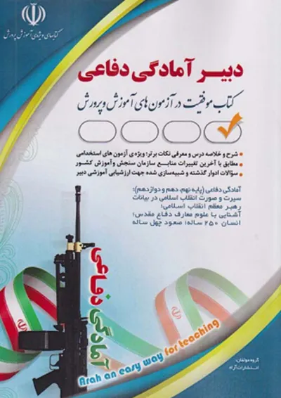 استخدامی دبیر آمادگی دفاعی آراه استخدامی دبیر آمادگی دفاعی آراه