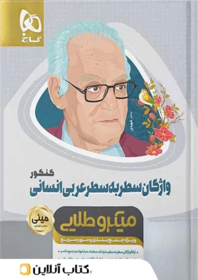 واژگان سطر به سطر عربی کنکور مینی میکرو طلایی گاج واژگان سطر به سطر عربی کنکور مینی میکرو طلایی گاج