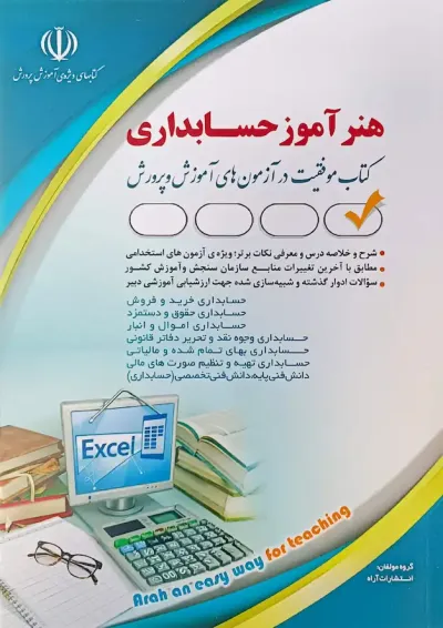 استخدامی هنرآموز حسابداری آراه استخدامی هنرآموز حسابداری آراه