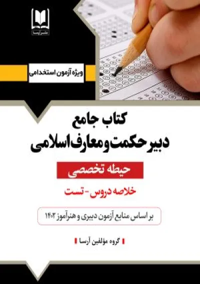 دبیر حکمت و معارف اسلامی آرسا دبیر حکمت و معارف اسلامی آرسا