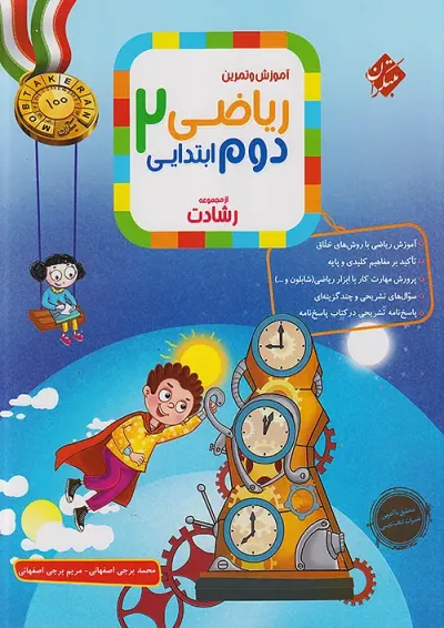 رشادت ریاضی دوم ابتدایی مبتکران جلد اول رشادت ریاضی دوم ابتدایی مبتکران جلد اول