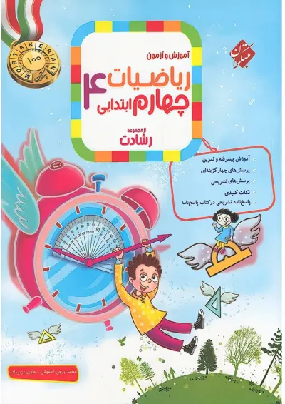 رشادت ریاضی چهارم جلد اول مبتکران رشادت ریاضی چهارم جلد اول مبتکران