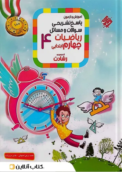 رشادت ریاضی چهارم جلد دوم مبتکران رشادت ریاضی چهارم جلد دوم مبتکران